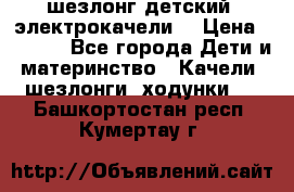 шезлонг детский (электрокачели) › Цена ­ 3 500 - Все города Дети и материнство » Качели, шезлонги, ходунки   . Башкортостан респ.,Кумертау г.